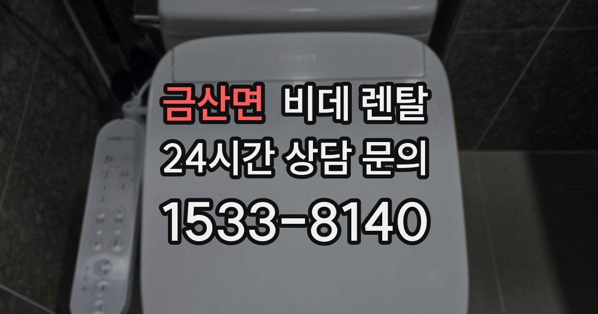 금산면 비데 렌탈