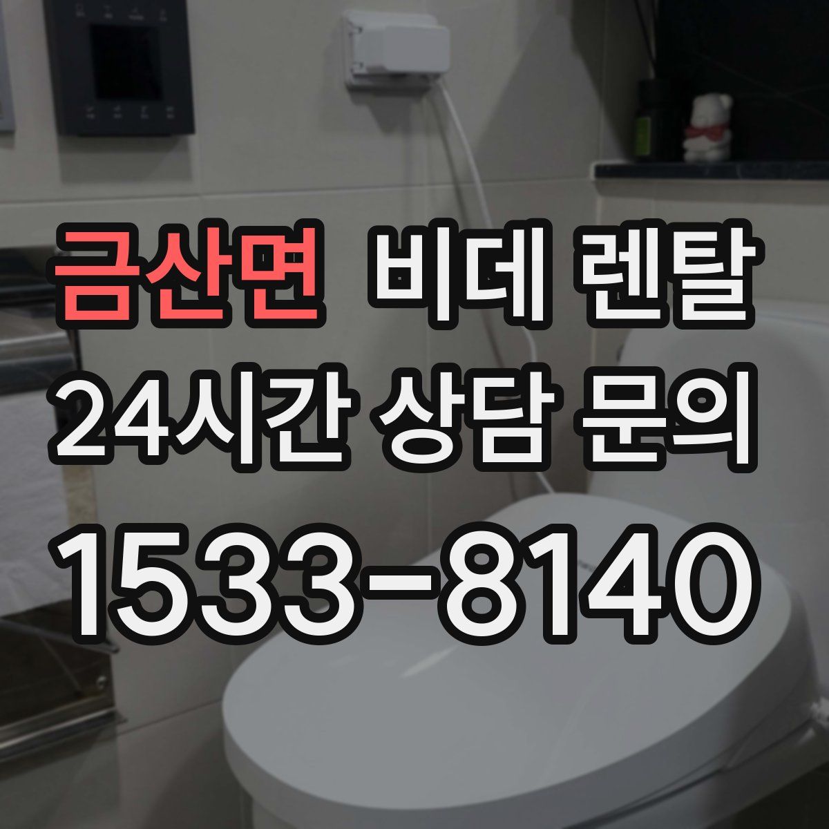 금산면 비데 렌탈