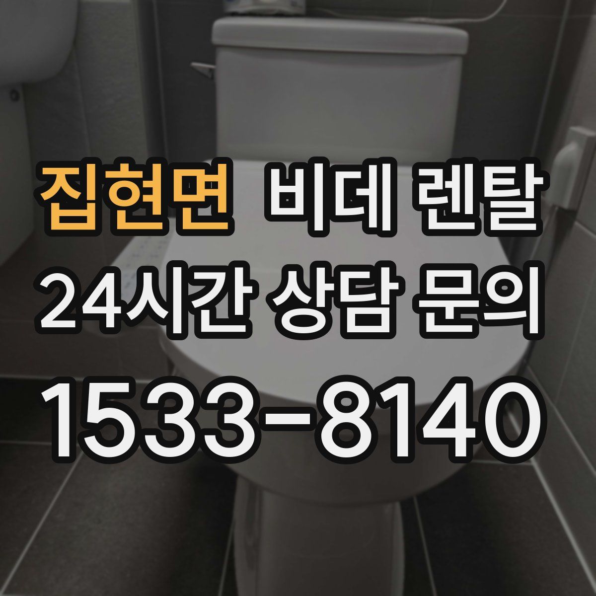 집현면 비데 렌탈