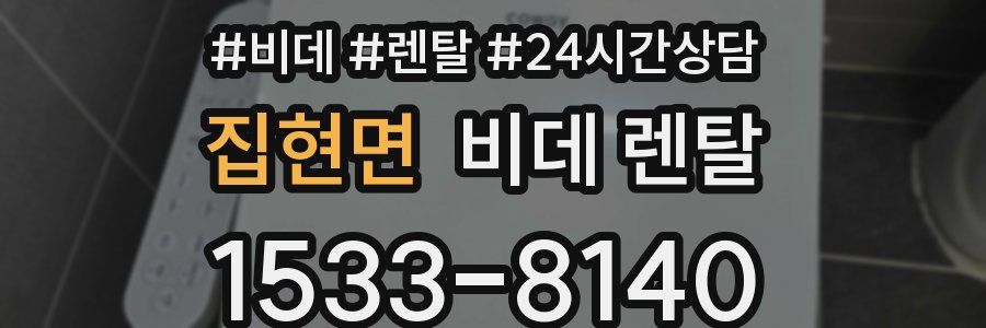 집현면 비데 렌탈