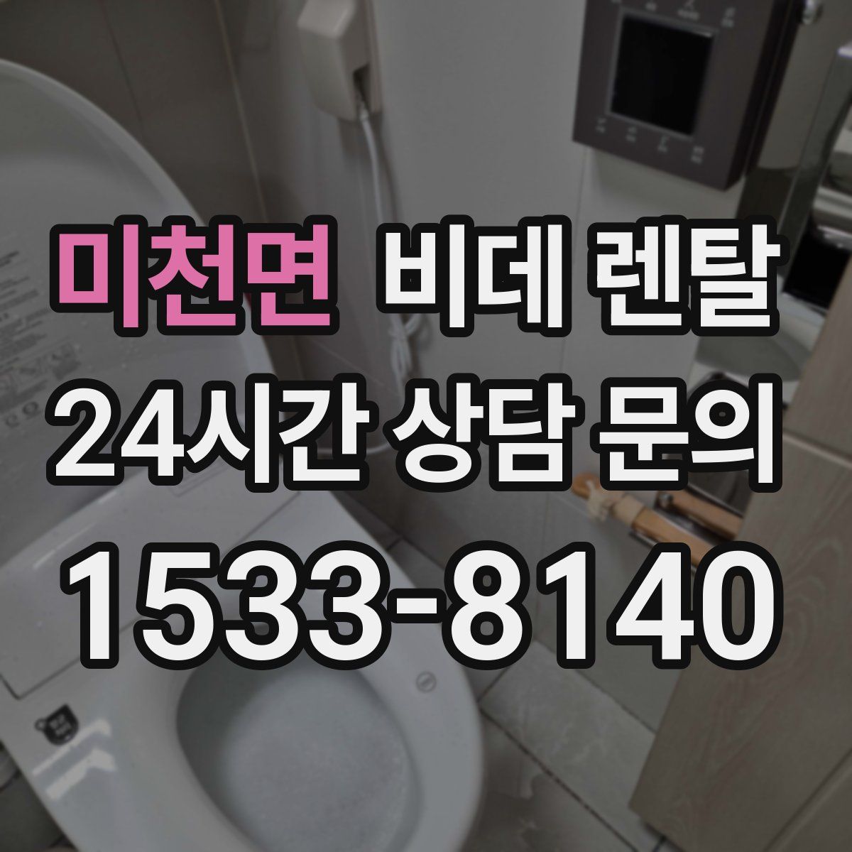 미천면 비데 렌탈
