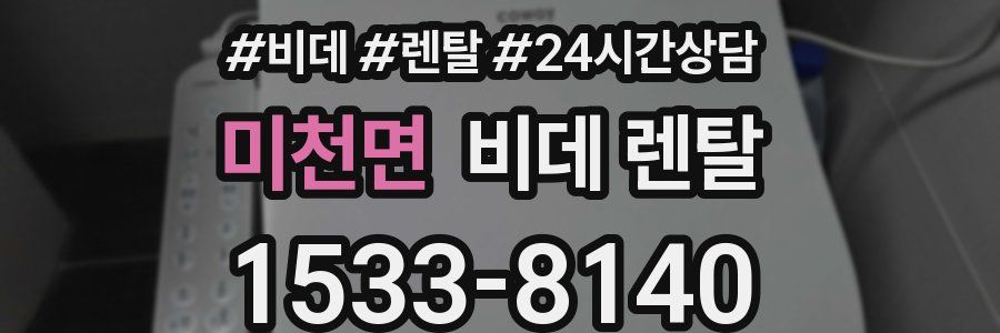 미천면 비데 렌탈