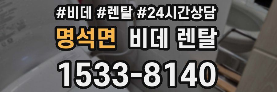 명석면 비데 렌탈