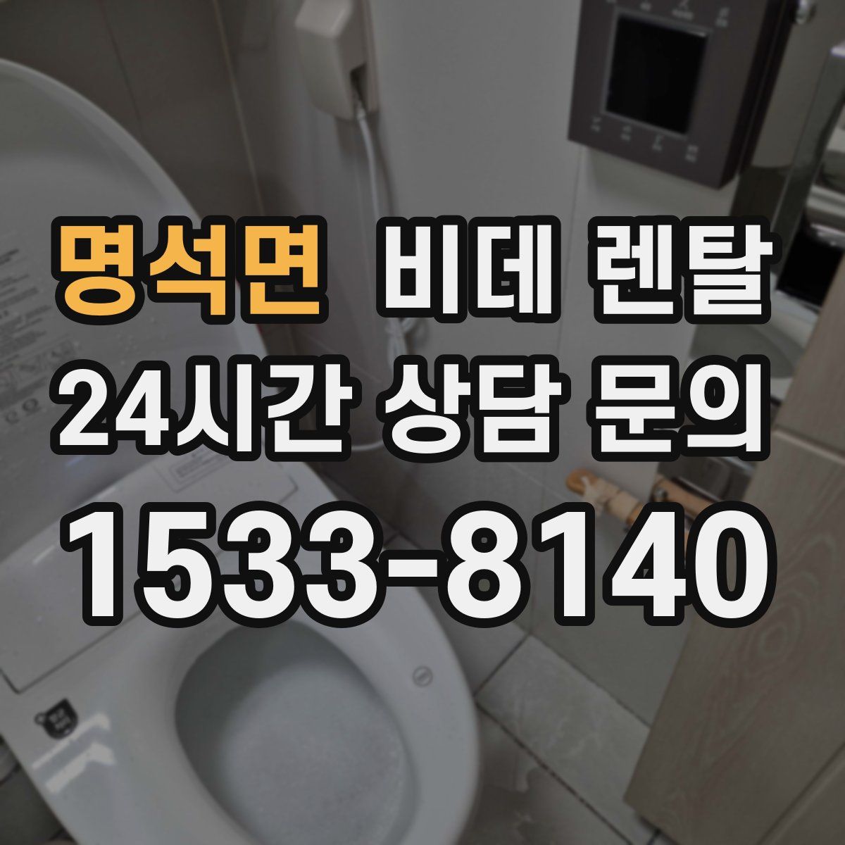 명석면 비데 렌탈