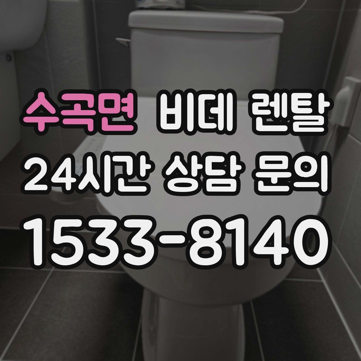 수곡면 비데 렌탈 설치 가능 여부를 빠르게 확인하는 법