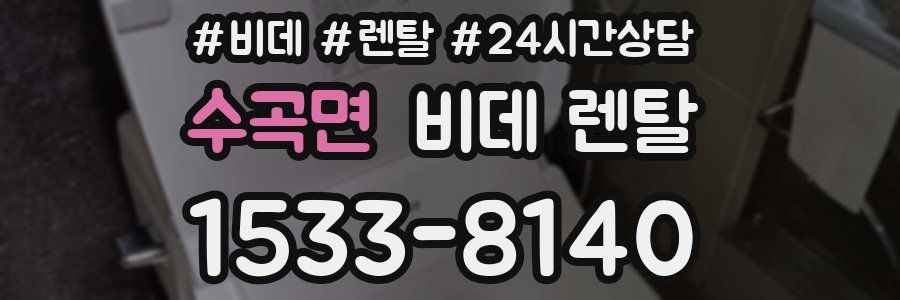 수곡면 비데 렌탈