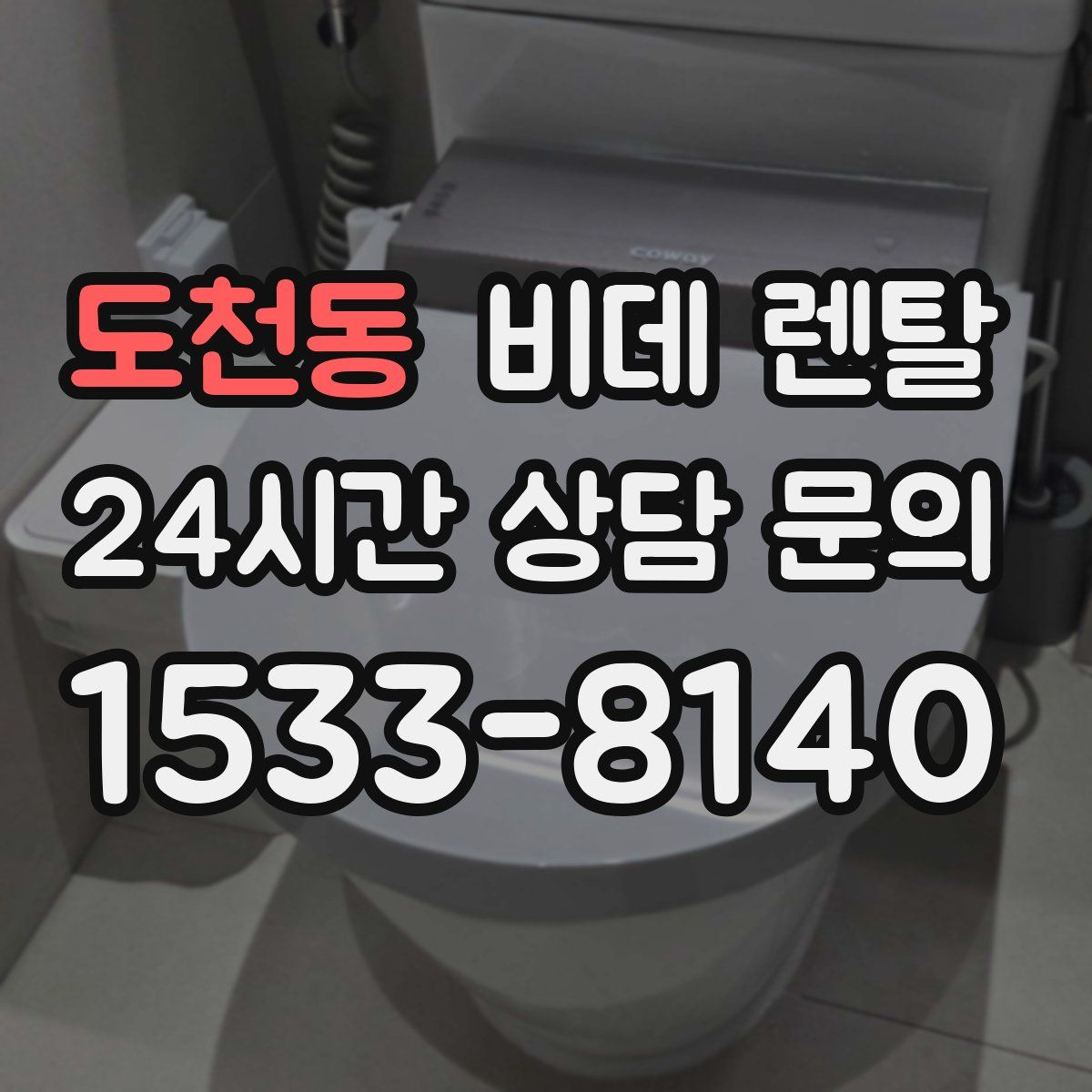 도천동 비데 렌탈