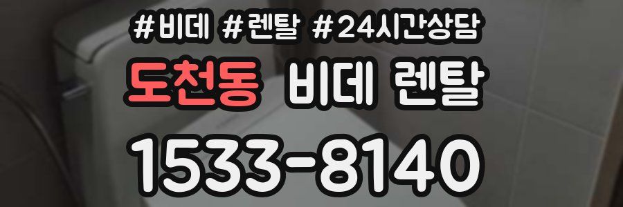 도천동 비데 렌탈