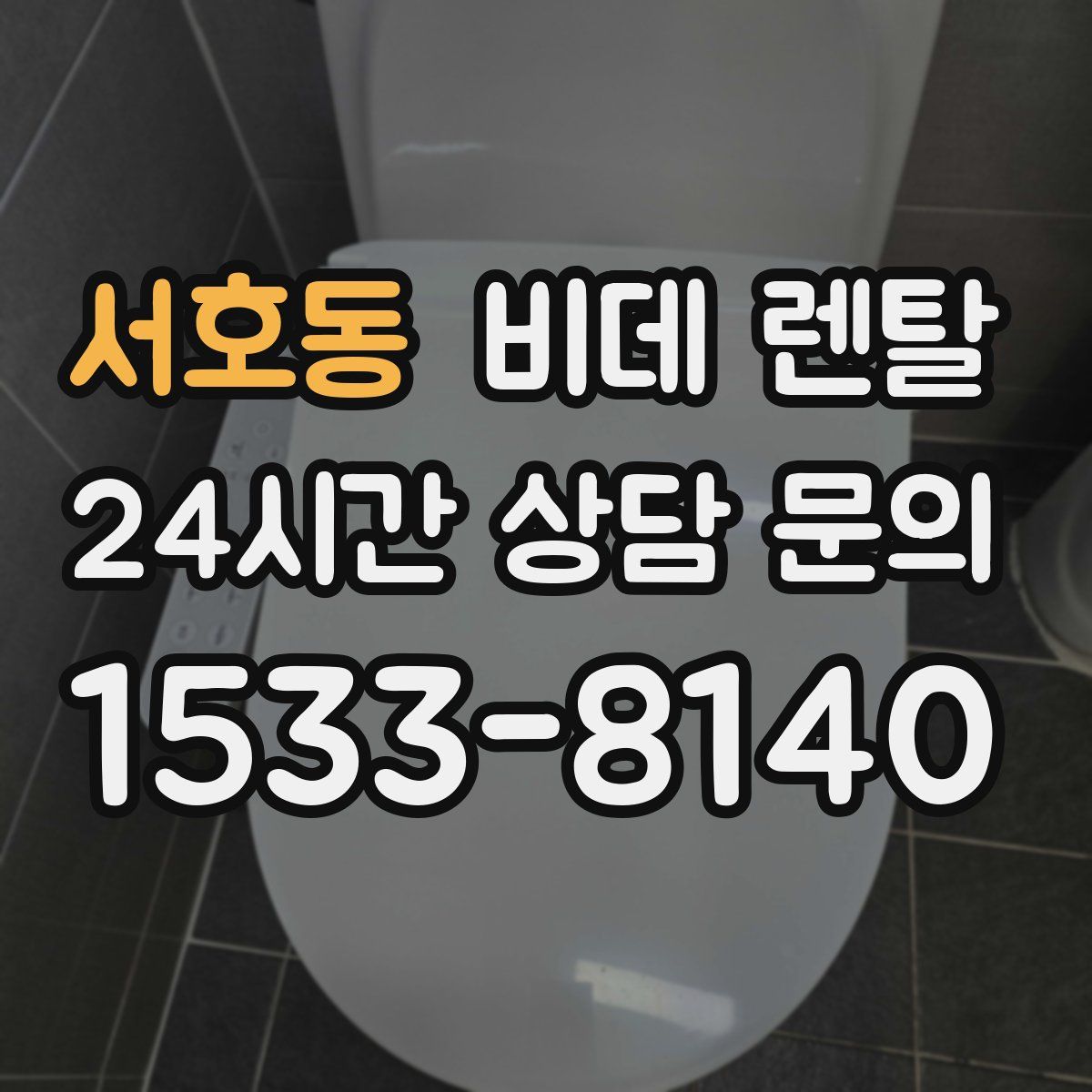서호동 비데 렌탈