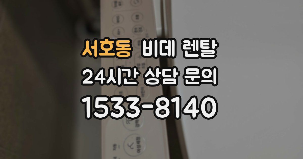 서호동 비데 렌탈