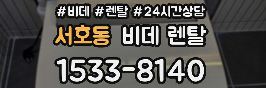 서호동 비데 렌탈