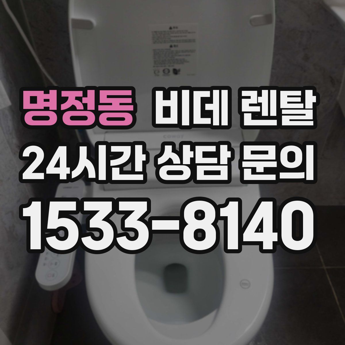 명정동 비데 렌탈