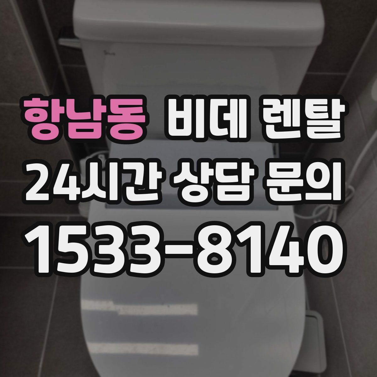 항남동 비데 렌탈
