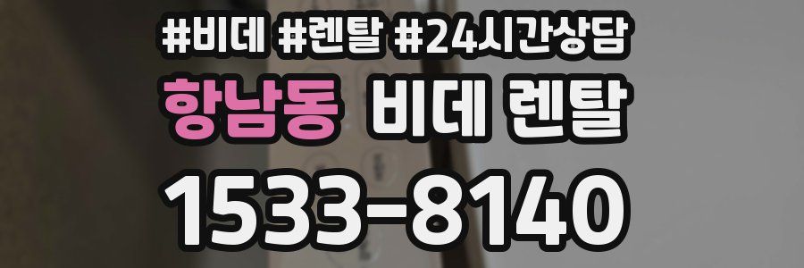 항남동 비데 렌탈