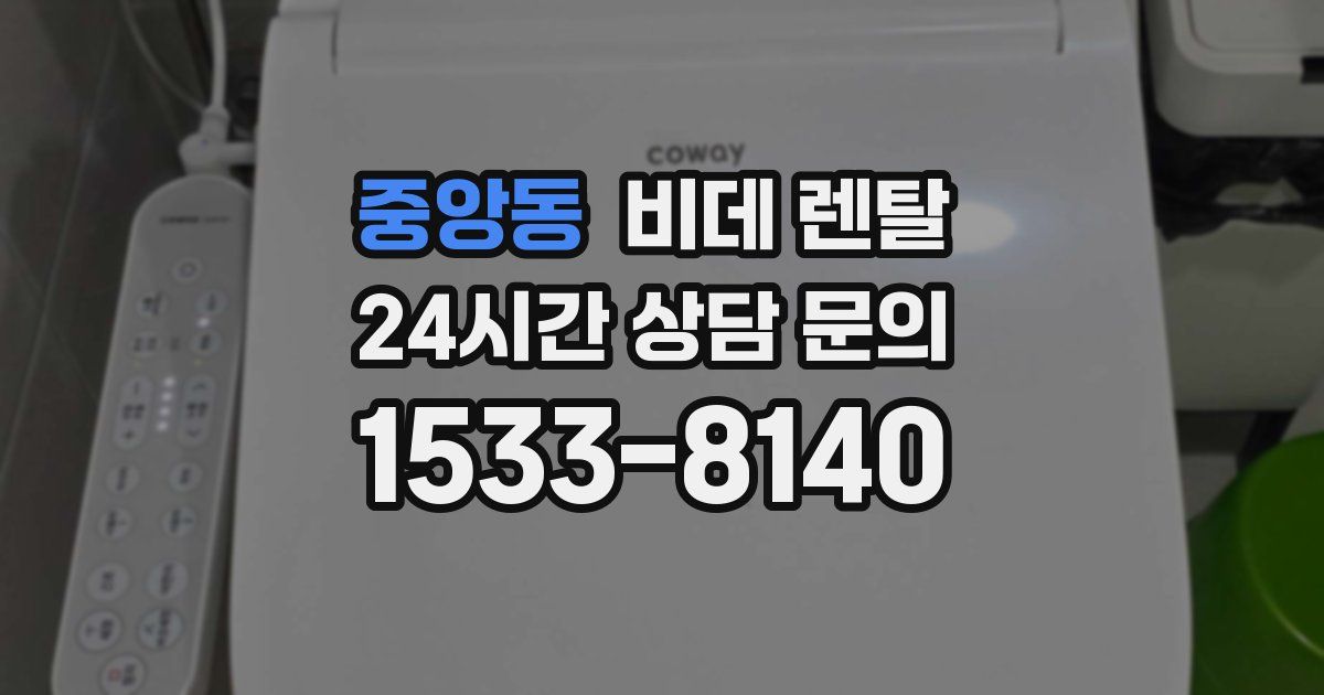 중앙동 비데 렌탈