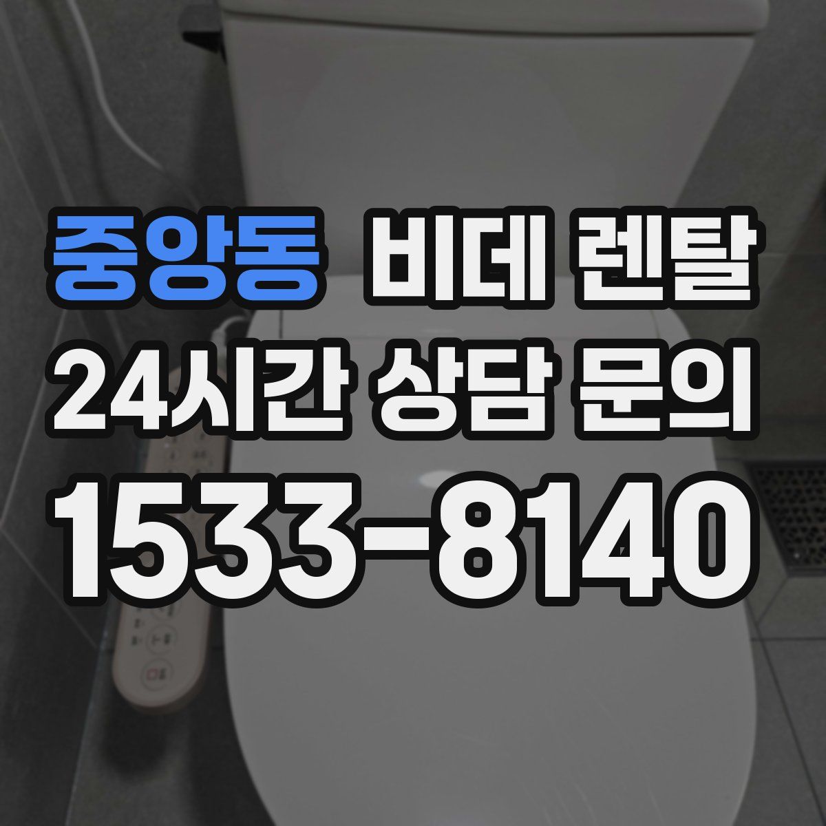 중앙동 비데 렌탈