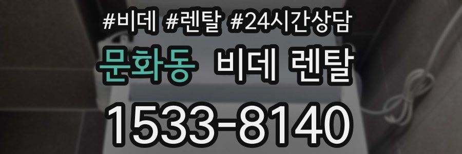 문화동 비데 렌탈