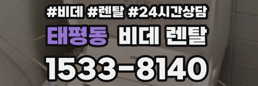 태평동 비데 렌탈