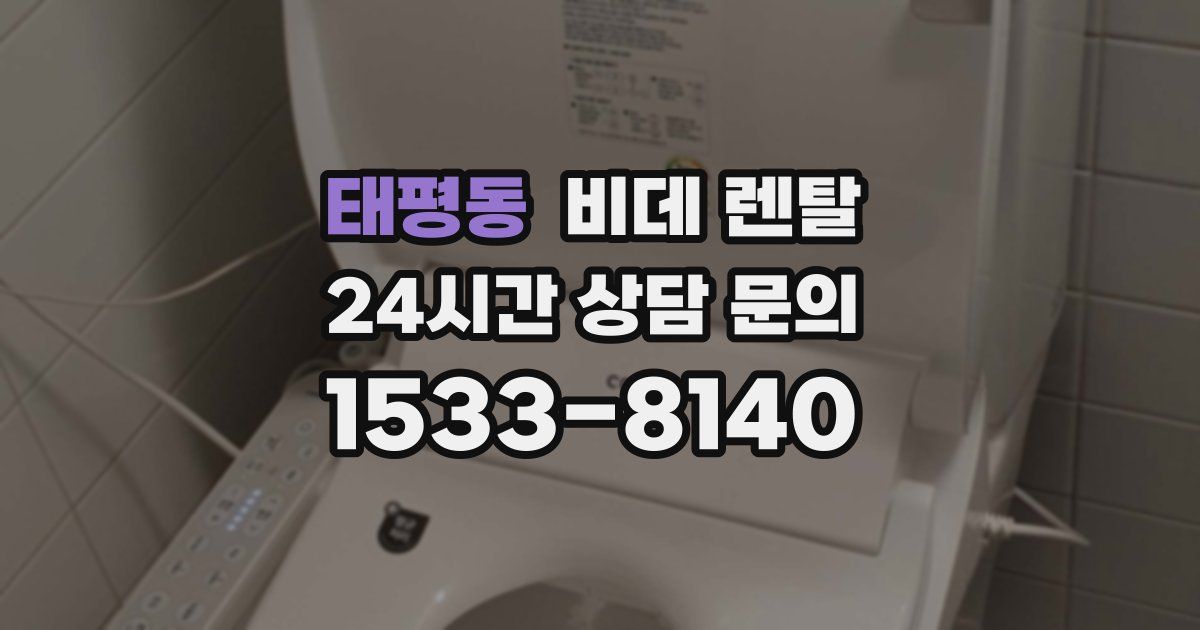 태평동 비데 렌탈