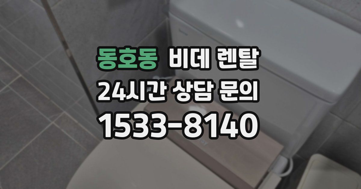 동호동 비데 렌탈