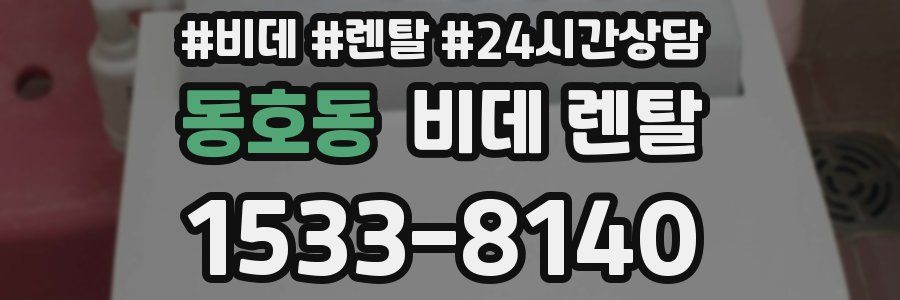동호동 비데 렌탈