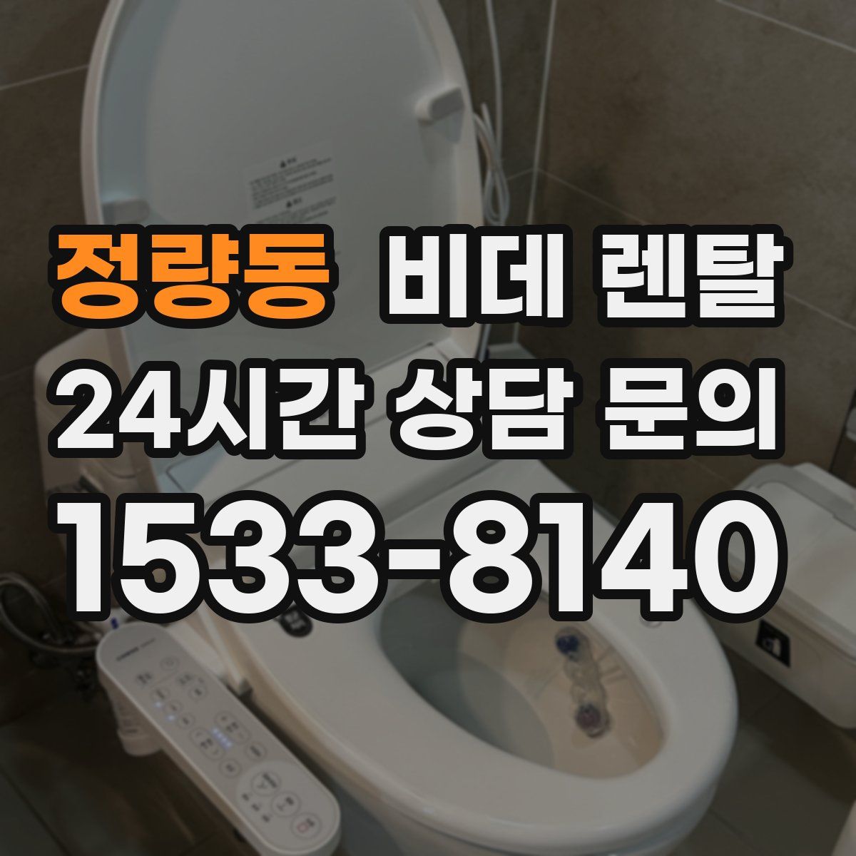 정량동 비데 렌탈