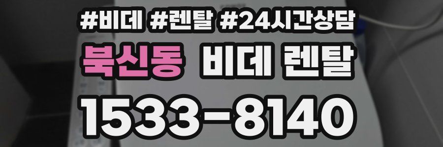 북신동 비데 렌탈