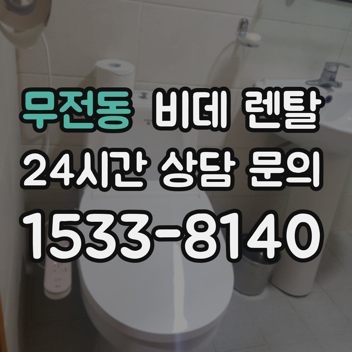 무전동 비데 렌탈
