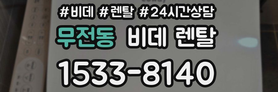 무전동 비데 렌탈