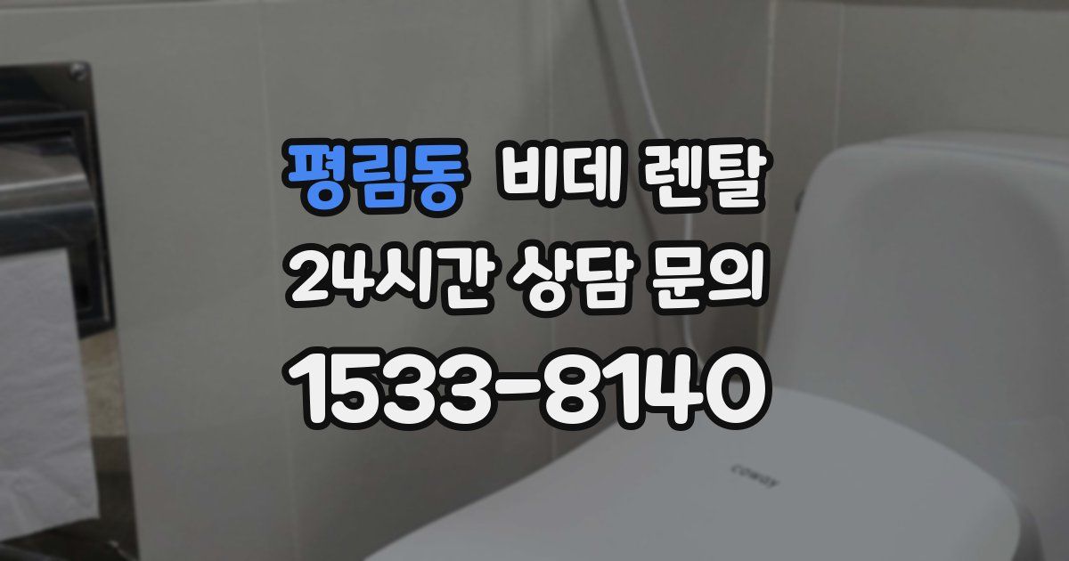 평림동 비데 렌탈