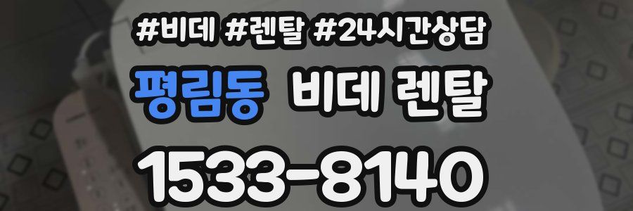 평림동 비데 렌탈