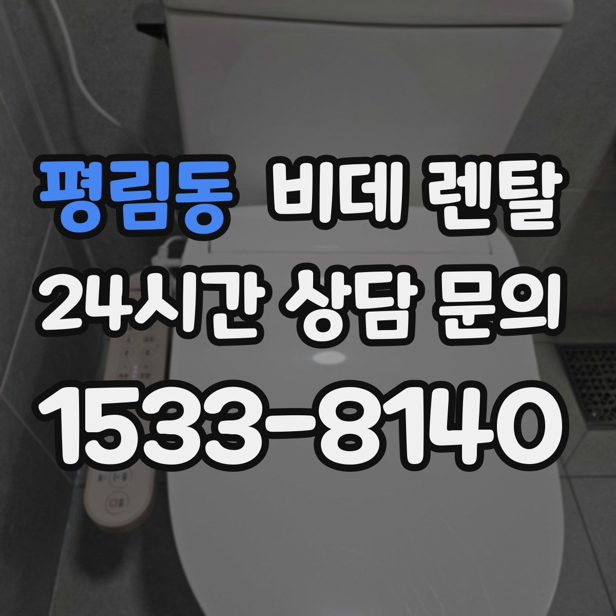 평림동 비데 렌탈