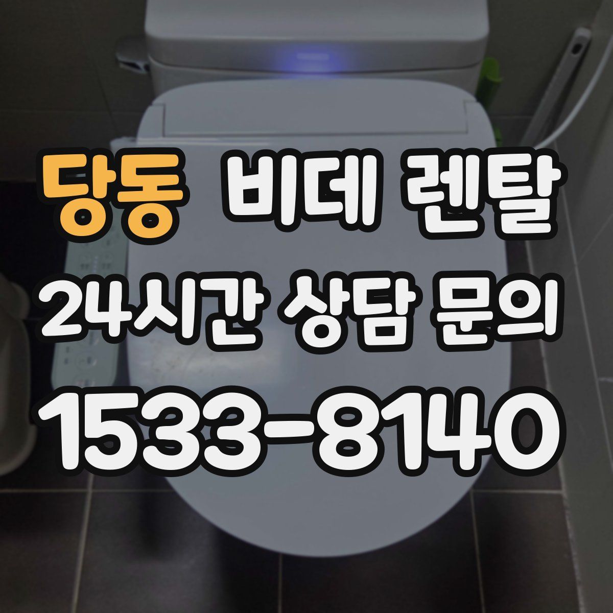 당동 비데 렌탈
