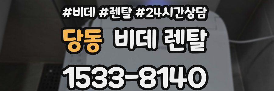 당동 비데 렌탈