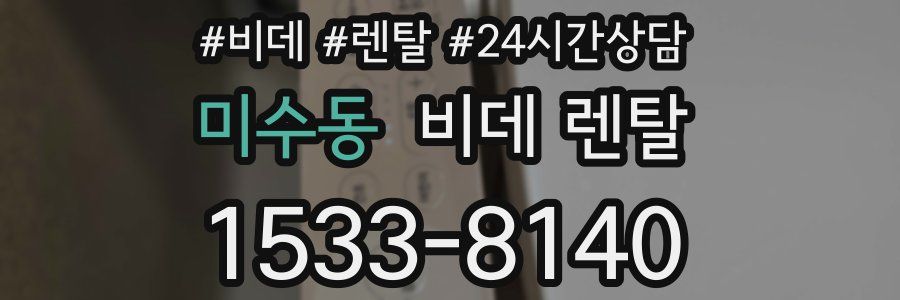 미수동 비데 렌탈