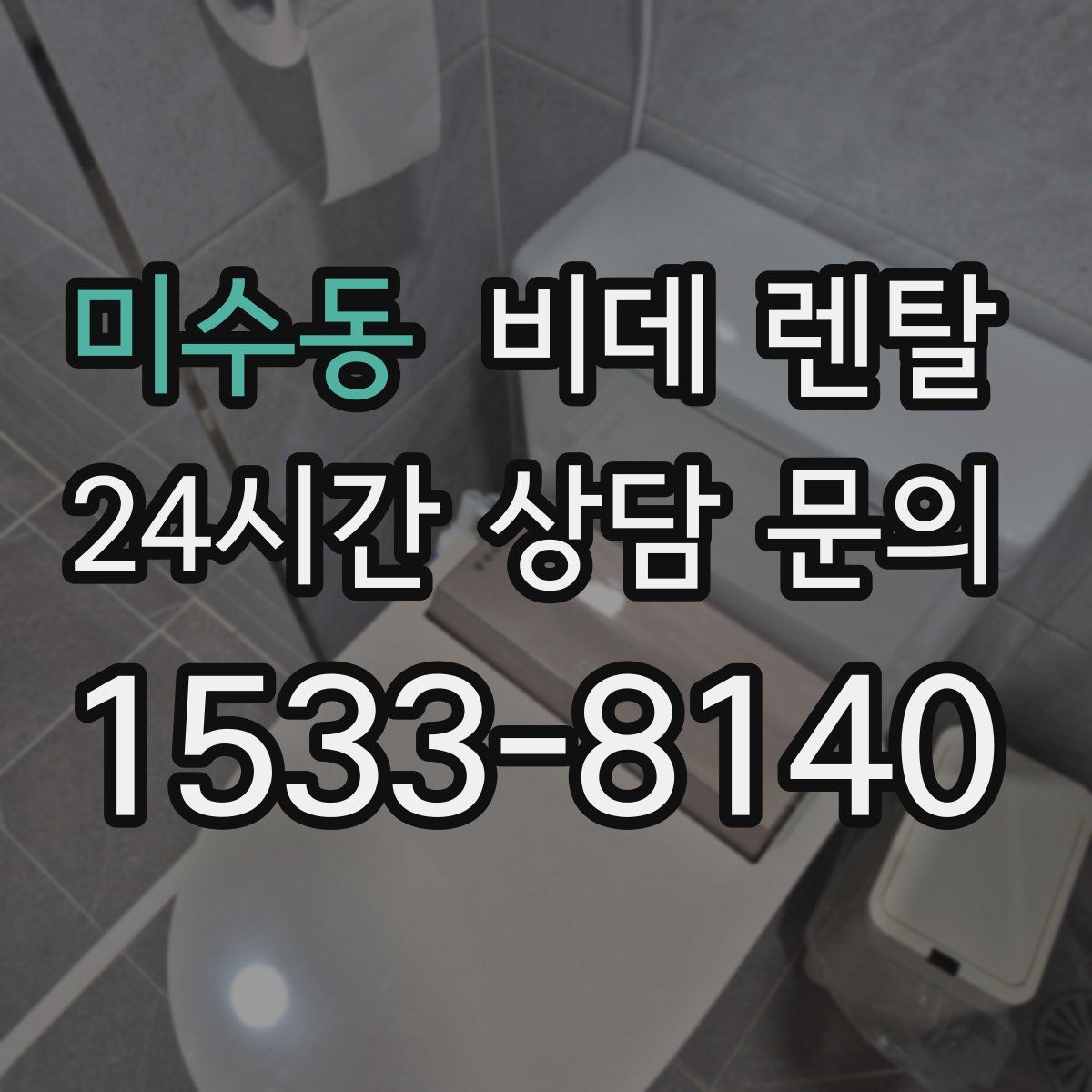 미수동 비데 렌탈