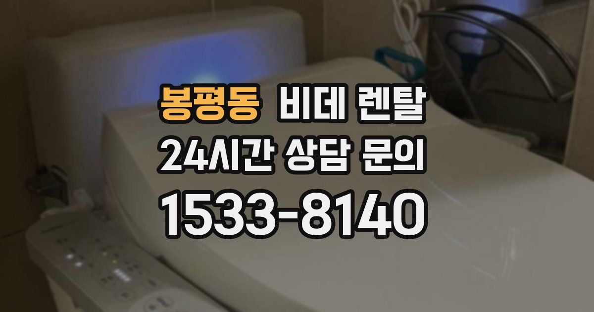 봉평동 비데 렌탈