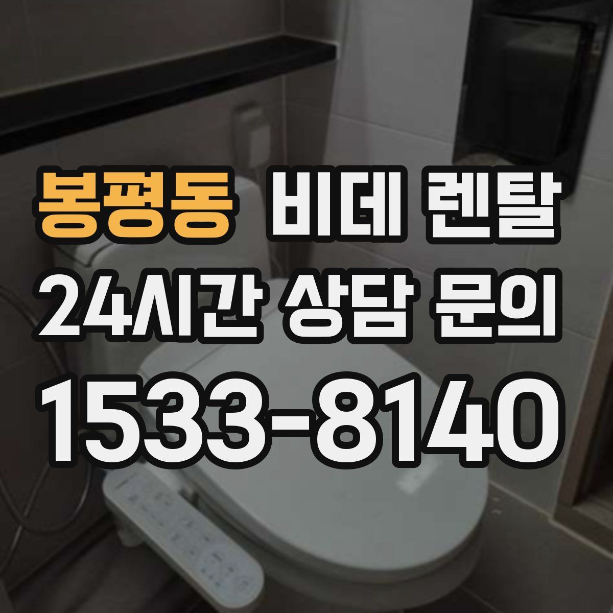봉평동 비데 렌탈