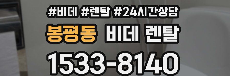봉평동 비데 렌탈