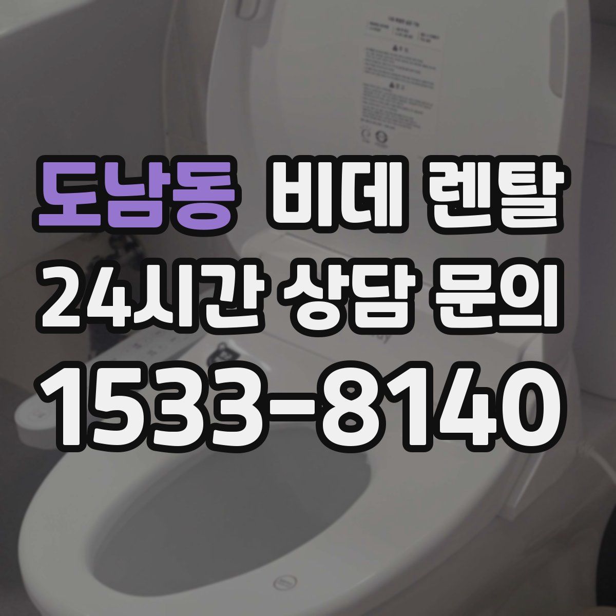 도남동 비데 렌탈