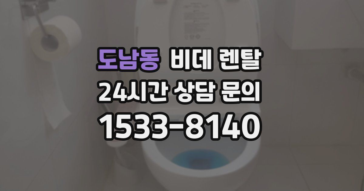 도남동 비데 렌탈