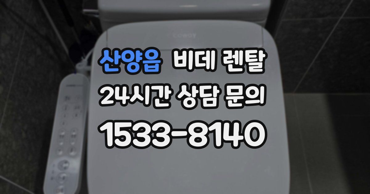 산양읍 비데 렌탈