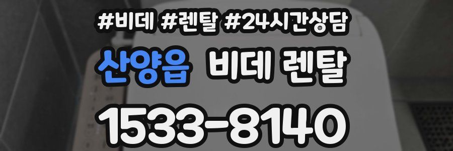 산양읍 비데 렌탈