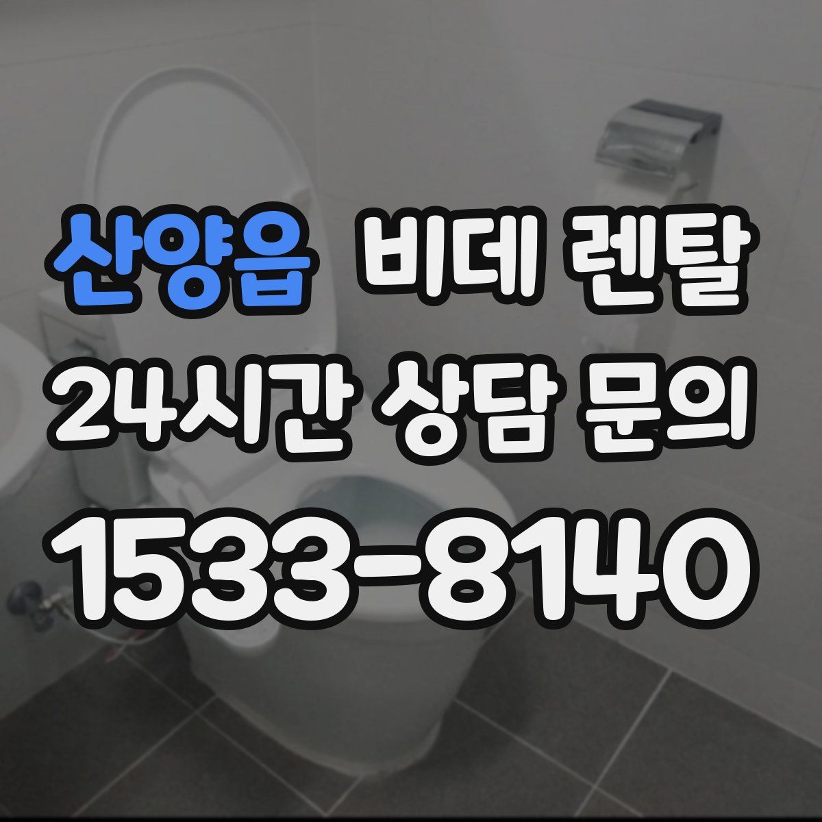 산양읍 비데 렌탈