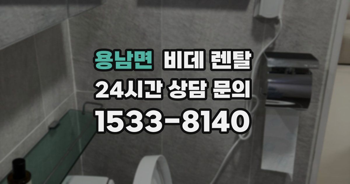 용남면 비데 렌탈