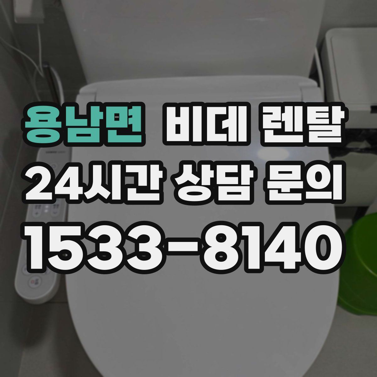 용남면 비데 렌탈