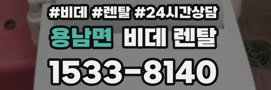 용남면 비데 렌탈
