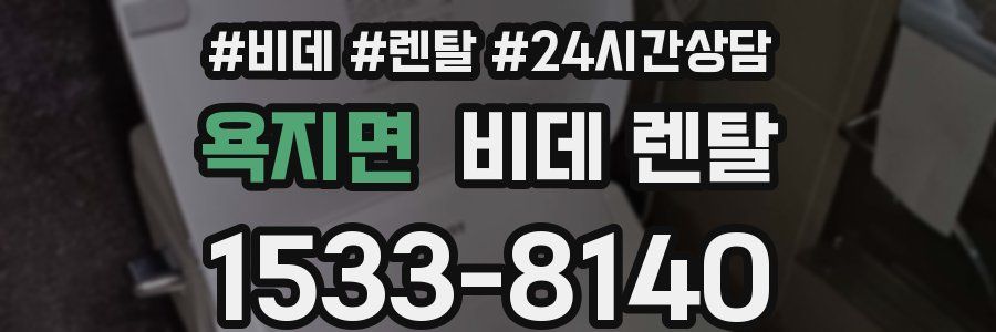 욕지면 비데 렌탈