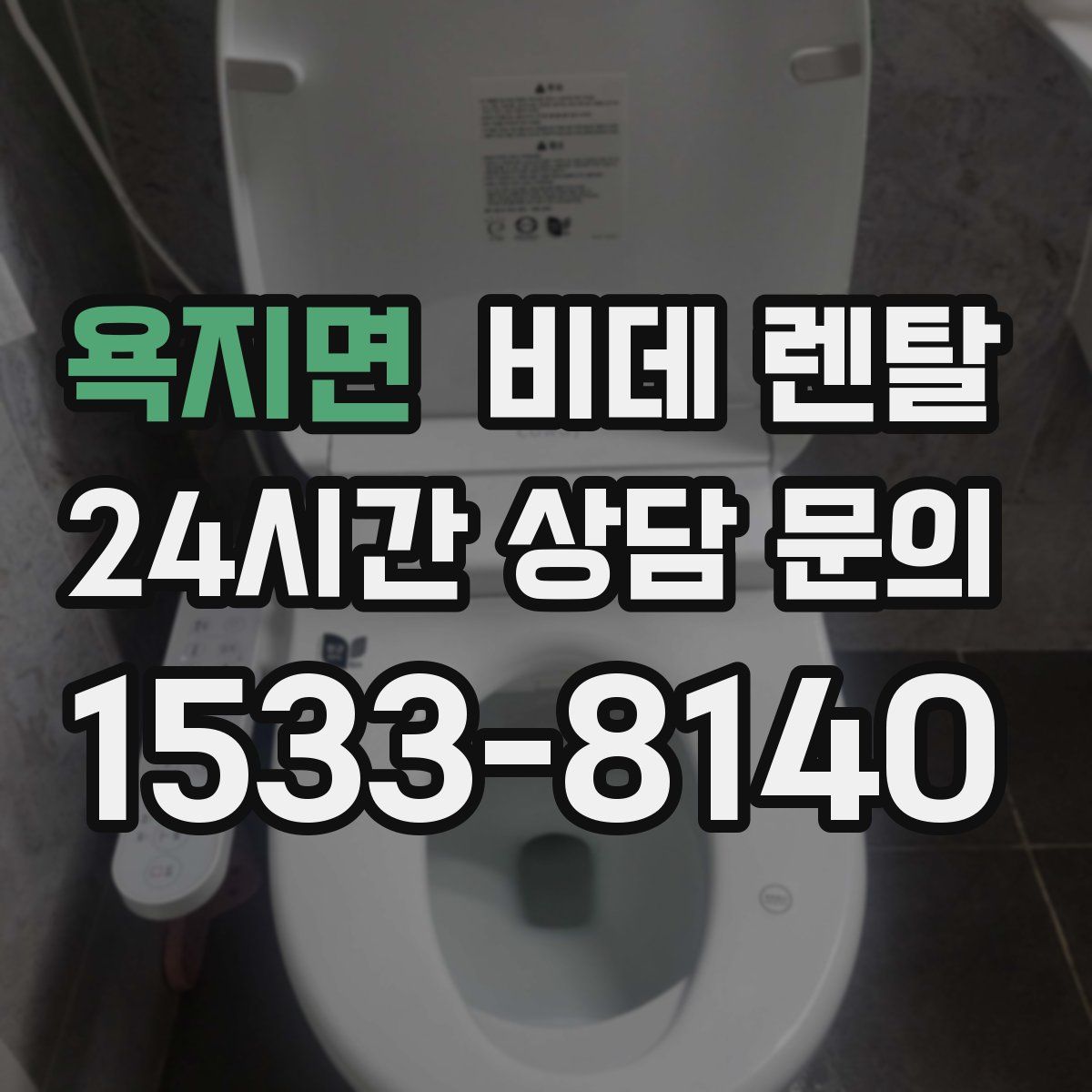 욕지면 비데 렌탈