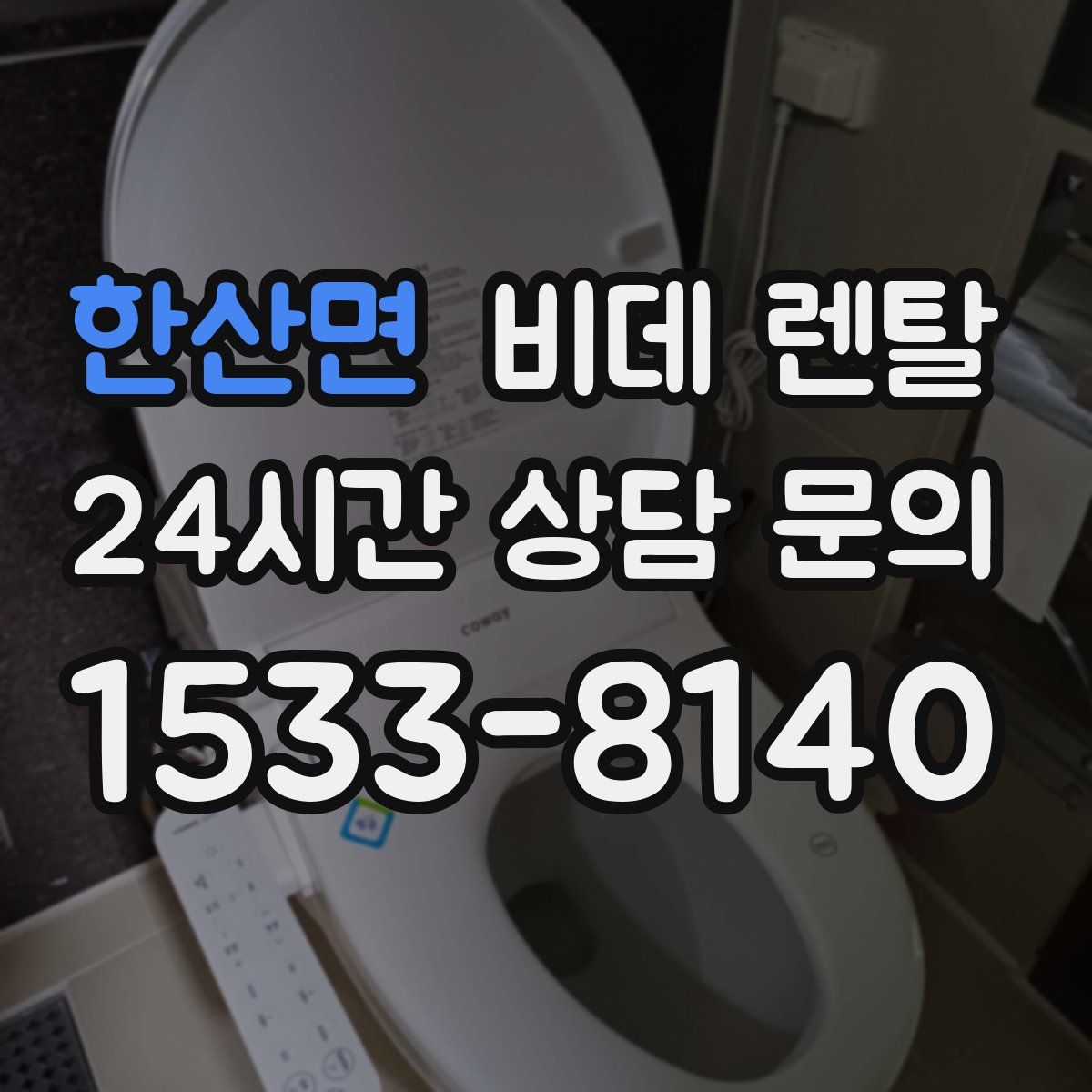 한산면 비데 렌탈